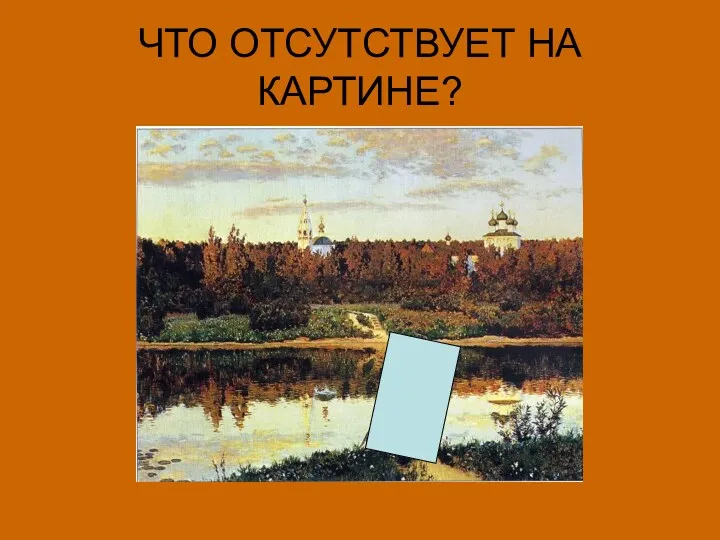 ЧТО ОТСУТСТВУЕТ НА КАРТИНЕ?