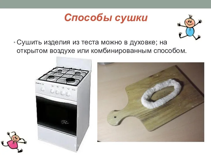 Способы сушки Сушить изделия из теста можно в духовке; на открытом воздухе или комбинированным способом.