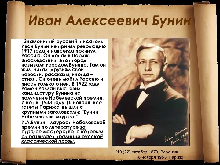 Иван Алексеевич Бунин Знаменитый русский писатель Иван Бунин не принял