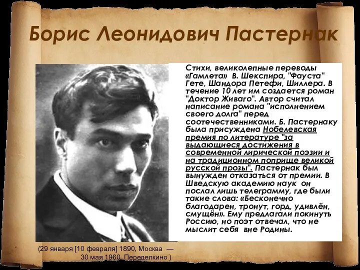 Борис Леонидович Пастернак Стихи, великолепные переводы «Гамлета» В. Шекспира, "Фауста"