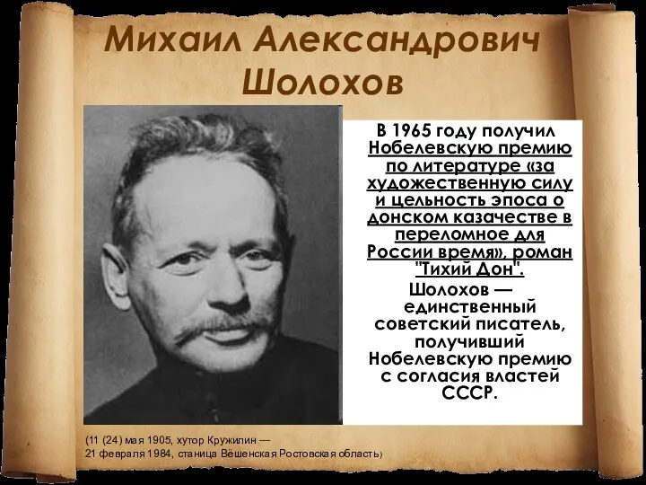 Михаил Александрович Шолохов В 1965 году получил Нобелевскую премию по