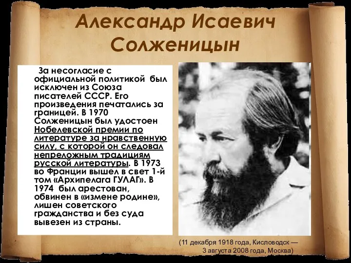 Александр Исаевич Солженицын За несогласие с официальной политикой был исключен