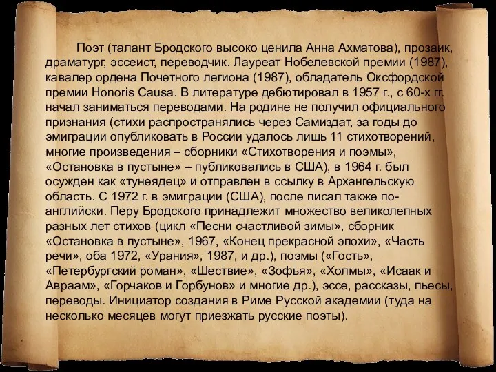 Поэт (талант Бродского высоко ценила Анна Ахматова), прозаик, драматург, эссеист,