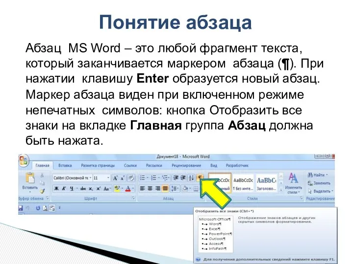 Понятие абзаца Абзац MS Word – это любой фрагмент текста,