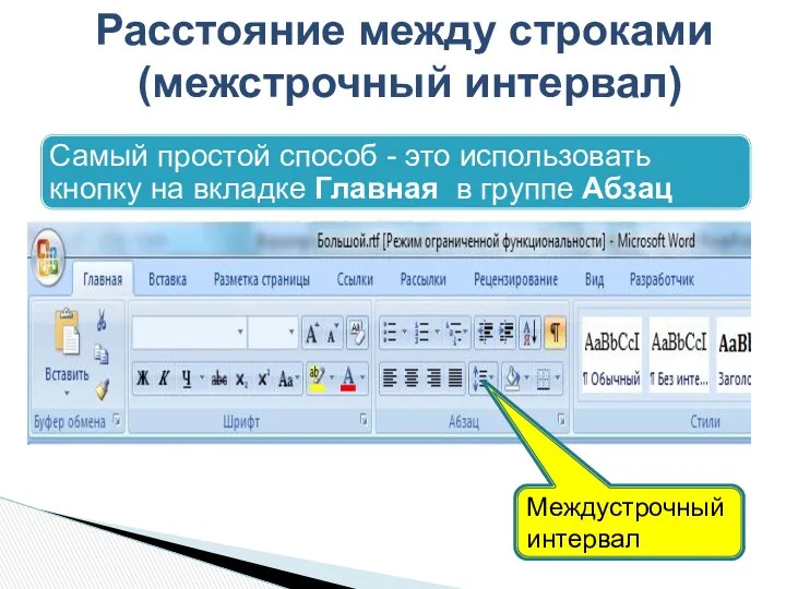 Междустрочный интервал Расстояние между строками (межстрочный интервал)