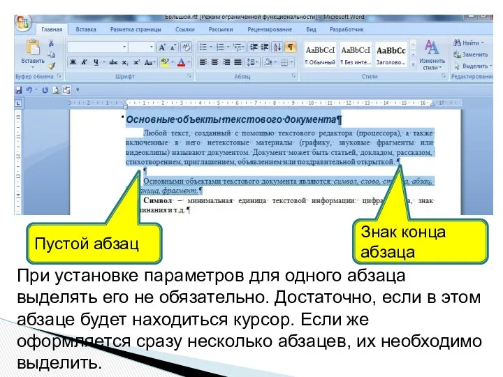 Пустой абзац Знак конца абзаца При установке параметров для одного