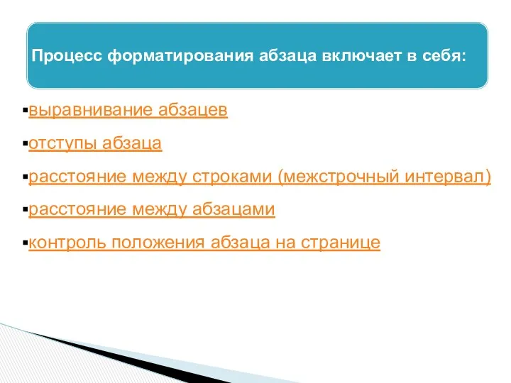 выравнивание абзацев отступы абзаца расстояние между строками (межстрочный интервал) расстояние