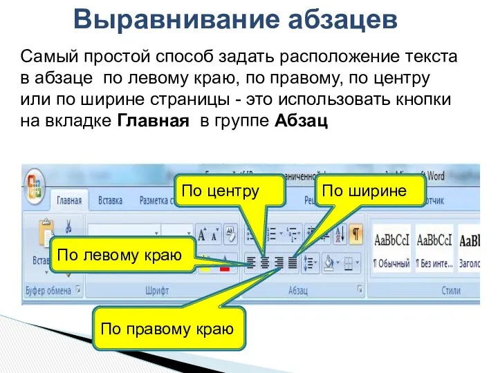 Самый простой способ задать расположение текста в абзаце по левому