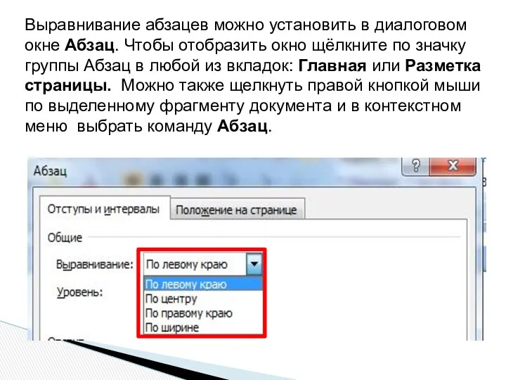 Выравнивание абзацев можно установить в диалоговом окне Абзац. Чтобы отобразить