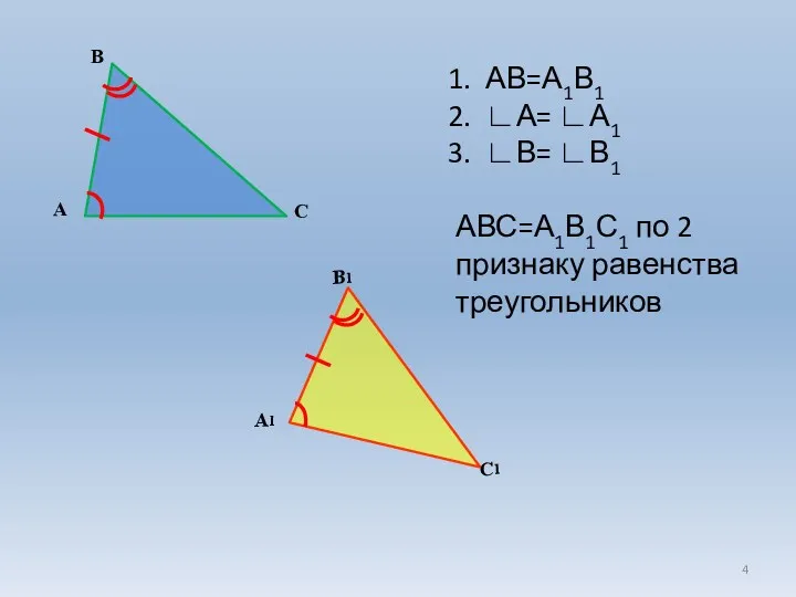 АВ=А1В1 ∟А= ∟А1 ∟В= ∟В1 АВС=А1В1С1 по 2 признаку равенства треугольников