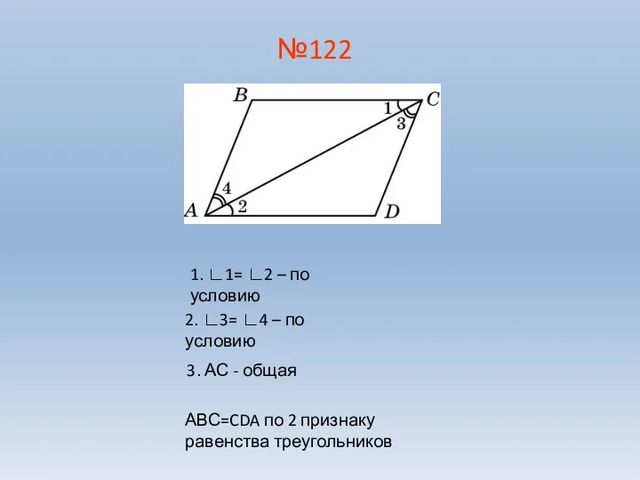 №122 1. ∟1= ∟2 – по условию 2. ∟3= ∟4 – по условию