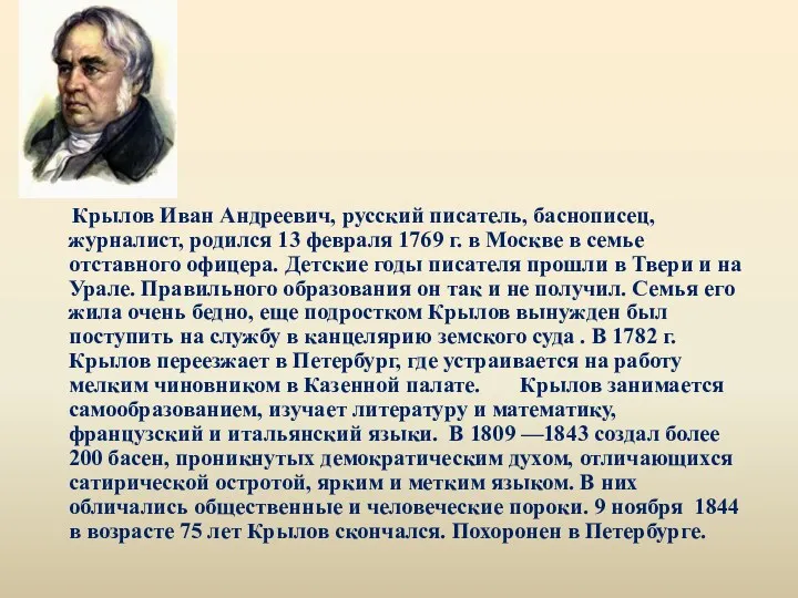 Крылов Иван Андреевич, русский писатель, баснописец, журналист, родился 13 февраля 1769 г. в