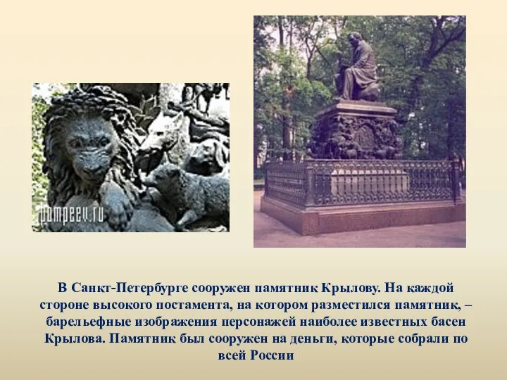В Санкт-Петербурге сооружен памятник Крылову. На каждой стороне высокого постамента, на котором разместился
