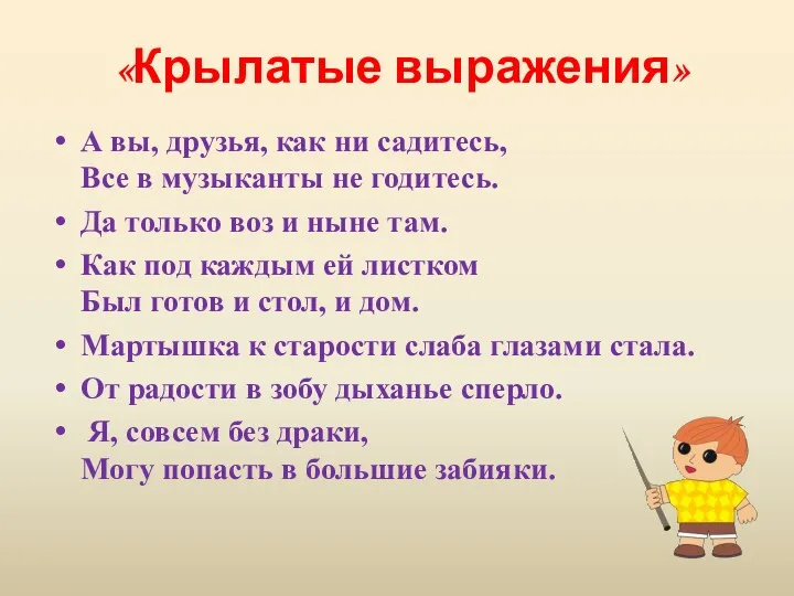 А вы, друзья, как ни садитесь, Все в музыканты не годитесь. Да только