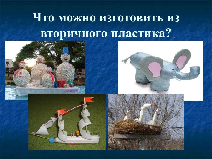 Что можно изготовить из вторичного пластика?