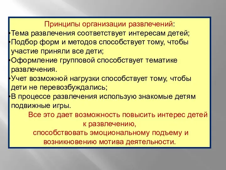 Принципы организации развлечений: Тема развлечения соответствует интересам детей; Подбор форм