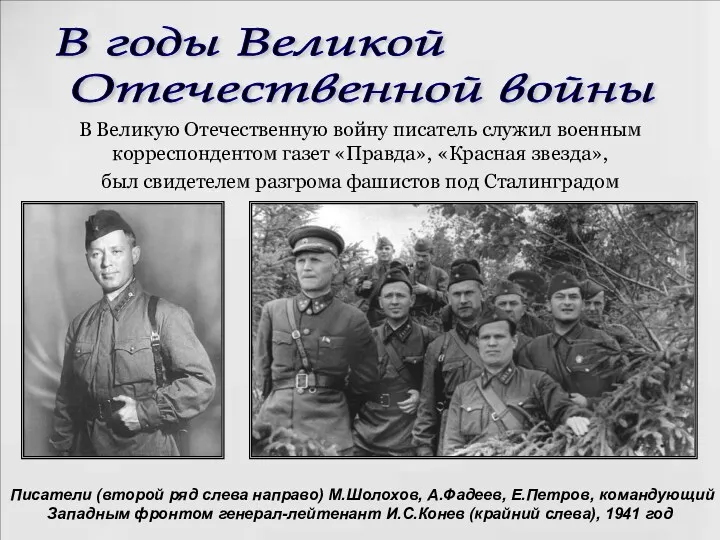 В Великую Отечественную войну писатель служил военным корреспондентом газет «Правда»,