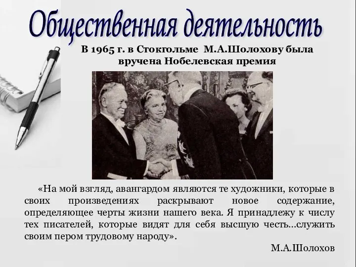 Общественная деятельность В 1965 г. в Стокгольме М.А.Шолохову была вручена