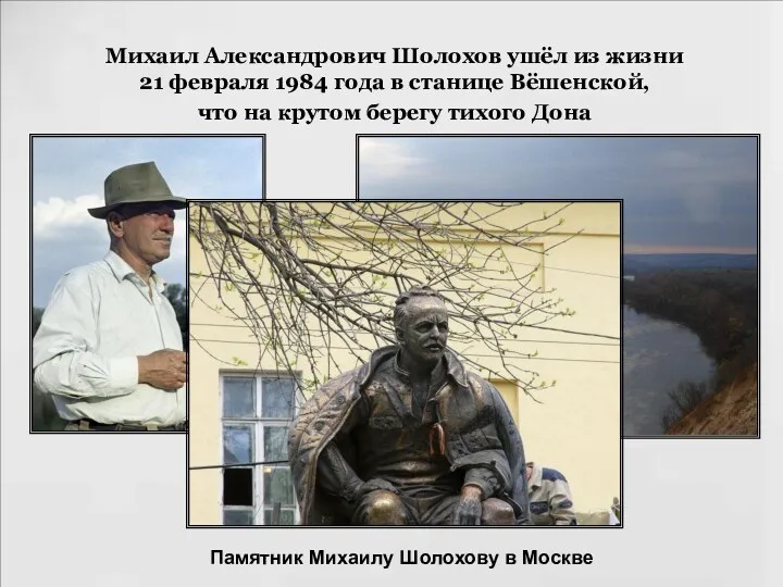 Михаил Александрович Шолохов ушёл из жизни 21 февраля 1984 года