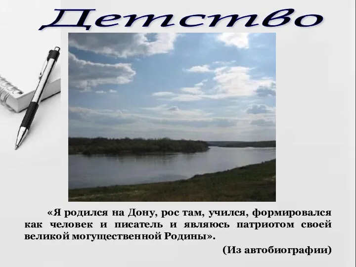 Детство «Я родился на Дону, рос там, учился, формировался как