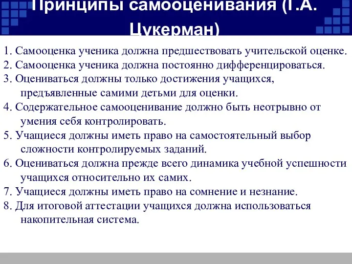 Принципы самооценивания (Г.А.Цукерман) 1. Самооценка ученика должна предшествовать учительской оценке.