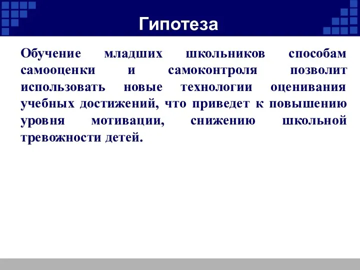 Гипотеза Обучение младших школьников способам самооценки и самоконтроля позволит использовать новые технологии оценивания