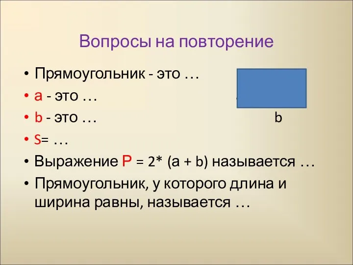 Вопросы на повторение Прямоугольник - это … а - это … a а