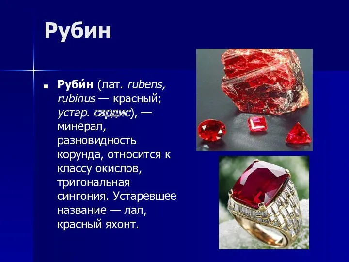 Рубин Руби́н (лат. rubens, rubinus — красный; устар. сардис), — минерал, разновидность корунда,