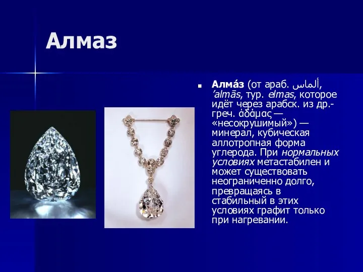 Алмаз Алма́з (от араб. ألماس‎‎, ’almās, тур. elmas, которое идёт через арабск. из