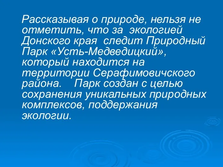 Рассказывая о природе, нельзя не отметить, что за экологией Донского