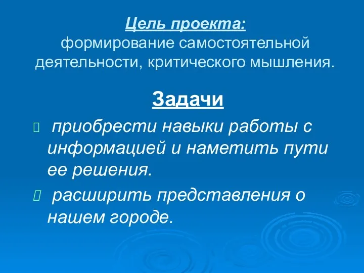 Цель проекта: формирование самостоятельной деятельности, критического мышления. Задачи приобрести навыки