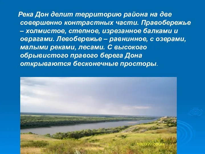 Река Дон делит территорию района на две совершенно контрастных части.