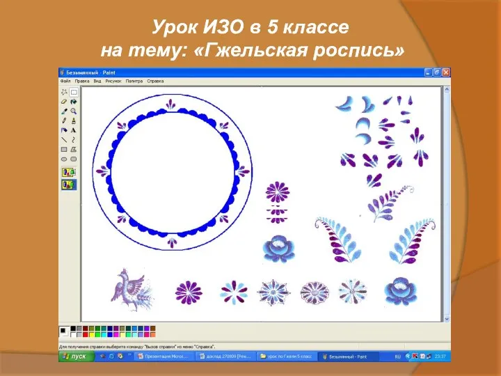 Урок ИЗО в 5 классе на тему: «Гжельская роспись»