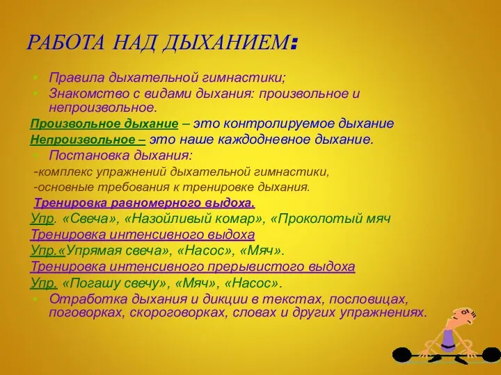 РАБОТА НАД ДЫХАНИЕМ: Правила дыхательной гимнастики; Знакомство с видами дыхания: