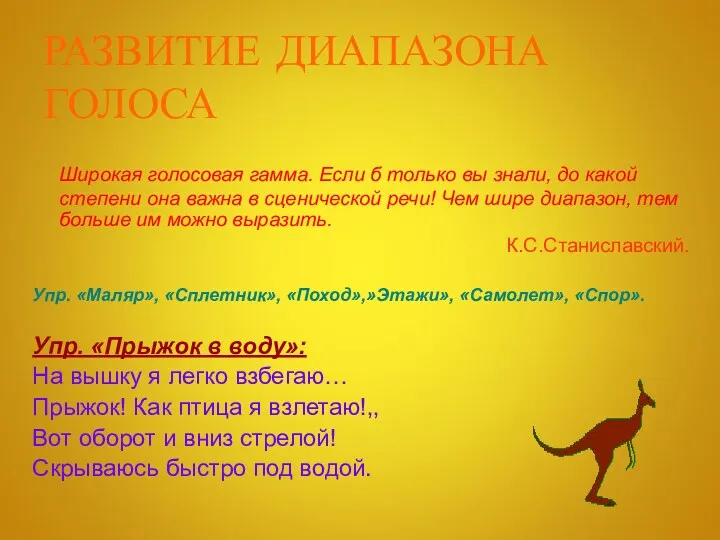 РАЗВИТИЕ ДИАПАЗОНА ГОЛОСА Широкая голосовая гамма. Если б только вы