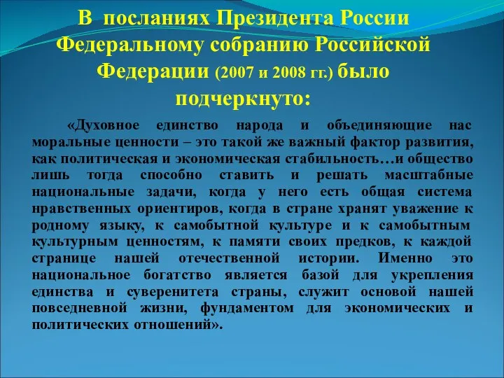 В посланиях Президента России Федеральному собранию Российской Федерации (2007 и