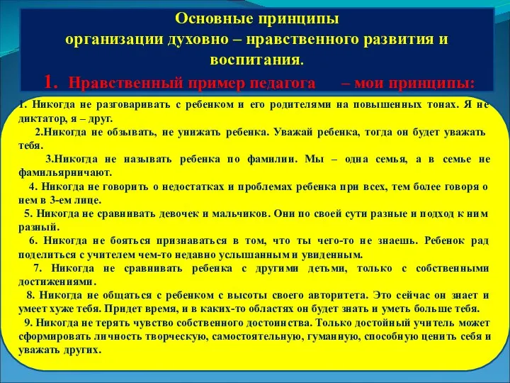 Основные принципы организации духовно – нравственного развития и воспитания. 1.