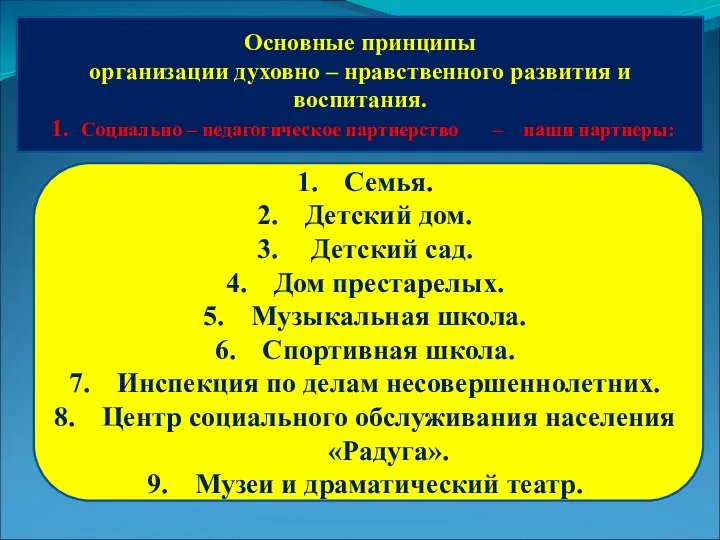 Основные принципы организации духовно – нравственного развития и воспитания. 1.