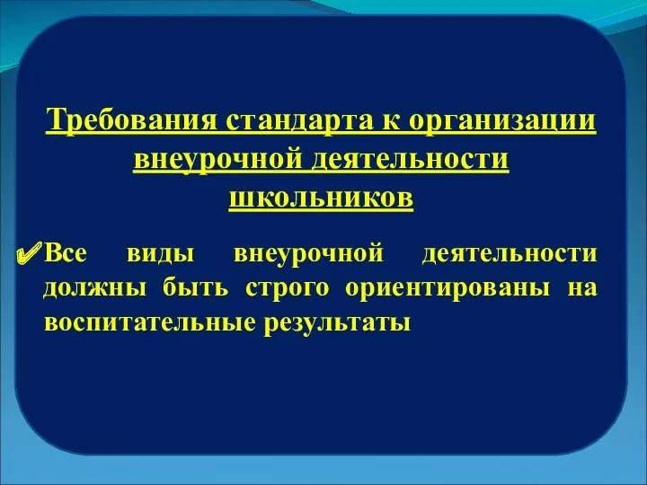 Требования стандарта к организации внеурочной деятельности школьников Все виды внеурочной