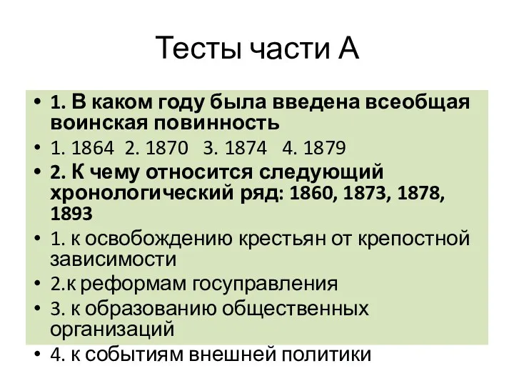 Тесты части А 1. В каком году была введена всеобщая