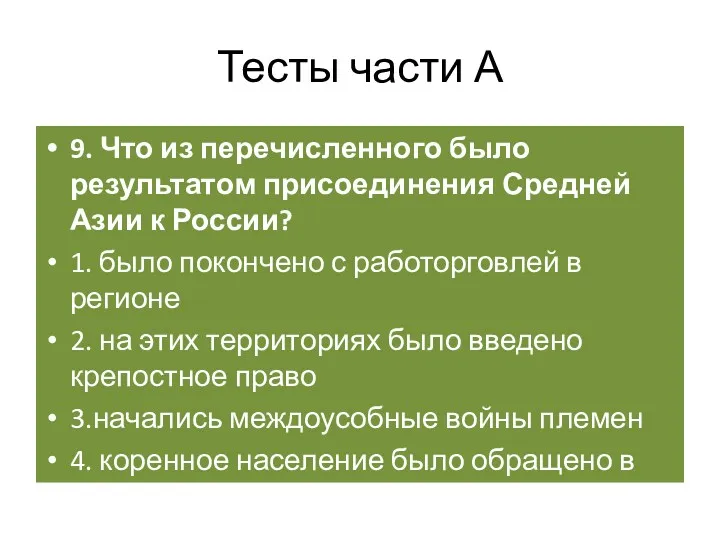 Тесты части А 9. Что из перечисленного было результатом присоединения