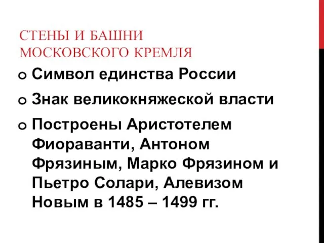 СТЕНЫ И БАШНИ МОСКОВСКОГО КРЕМЛЯ Символ единства России Знак великокняжеской