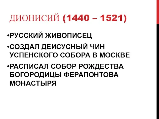 ДИОНИСИЙ (1440 – 1521) РУССКИЙ ЖИВОПИСЕЦ СОЗДАЛ ДЕИСУСНЫЙ ЧИН УСПЕНСКОГО