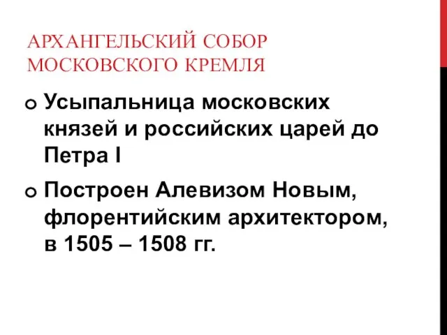 АРХАНГЕЛЬСКИЙ СОБОР МОСКОВСКОГО КРЕМЛЯ Усыпальница московских князей и российских царей