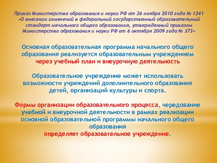 Основная образовательная программа начального общего образования реализуется образовательным учреждением через