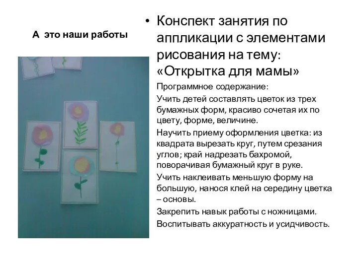 А это наши работы Конспект занятия по аппликации с элементами рисования на тему: