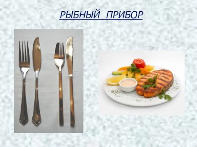 РЫБНЫЙ ПРИБОР