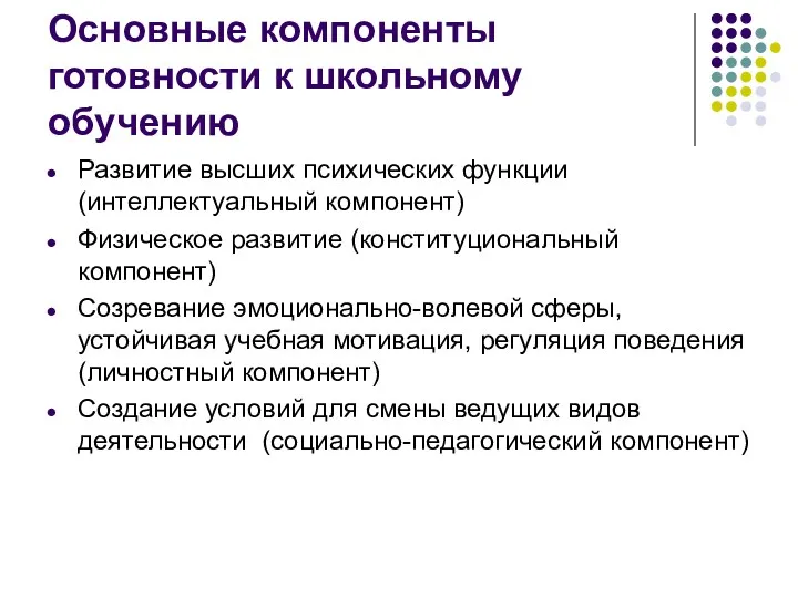 Основные компоненты готовности к школьному обучению Развитие высших психических функции