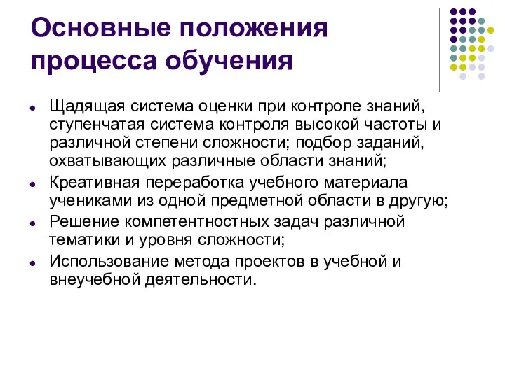 Основные положения процесса обучения Щадящая система оценки при контроле знаний,