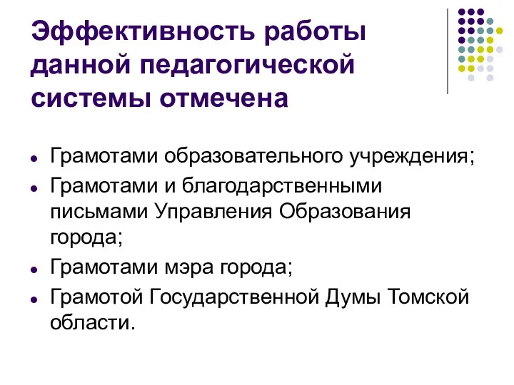 Эффективность работы данной педагогической системы отмечена Грамотами образовательного учреждения; Грамотами